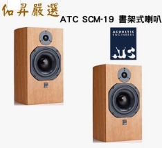 英國 ATC SCM19 MK3 書架式喇叭（佑昇調音版）