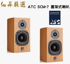 佑昇嚴選：英國 ATC SCM7 MKIII 書架式喇叭