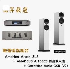 佑昇嚴選兩聲道進階組：Amphion Argon 3LS＋AMADEUS A-150ES＋Cambridge Audio CXN V2
