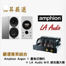佑昇嚴選菁英組合：Amphion Argon 1＋LA Audio M-5
