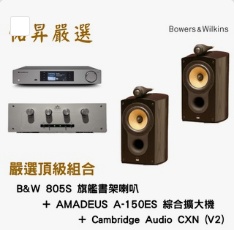 佑昇嚴選兩聲道頂級組：B&W 805S＋AMADEUS A-150ES＋Cambridge Audio CXN V2