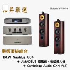 佑昇嚴選頂級組合：B&W Nautilus 804＋AMADEUS 前後級＋Cambridge Audio CXN V2