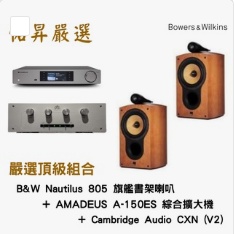 佑昇嚴選兩聲道頂級組：B&W Nautilus 805＋AMADEUS A-150ES＋Cambridge Audio CXN V2