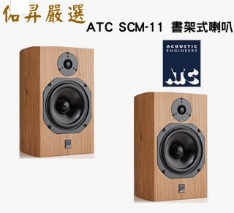 英國 ATC SCM11 MK3 書架式喇叭（佑昇調音版）